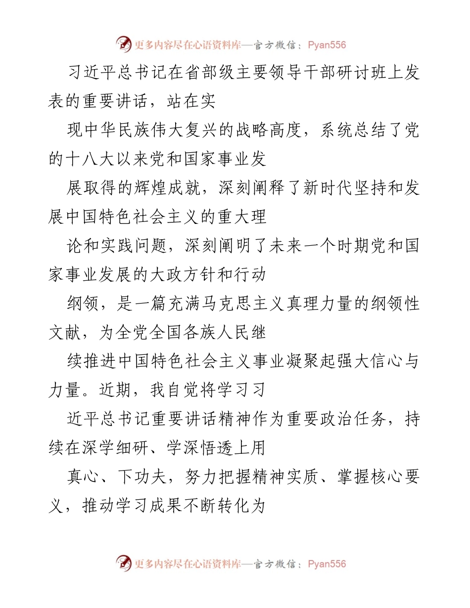 [发言] 省部级主要领导干部研讨班 - 深刻领会习近平总书记重要讲话精神的学习体会.docx_第1页