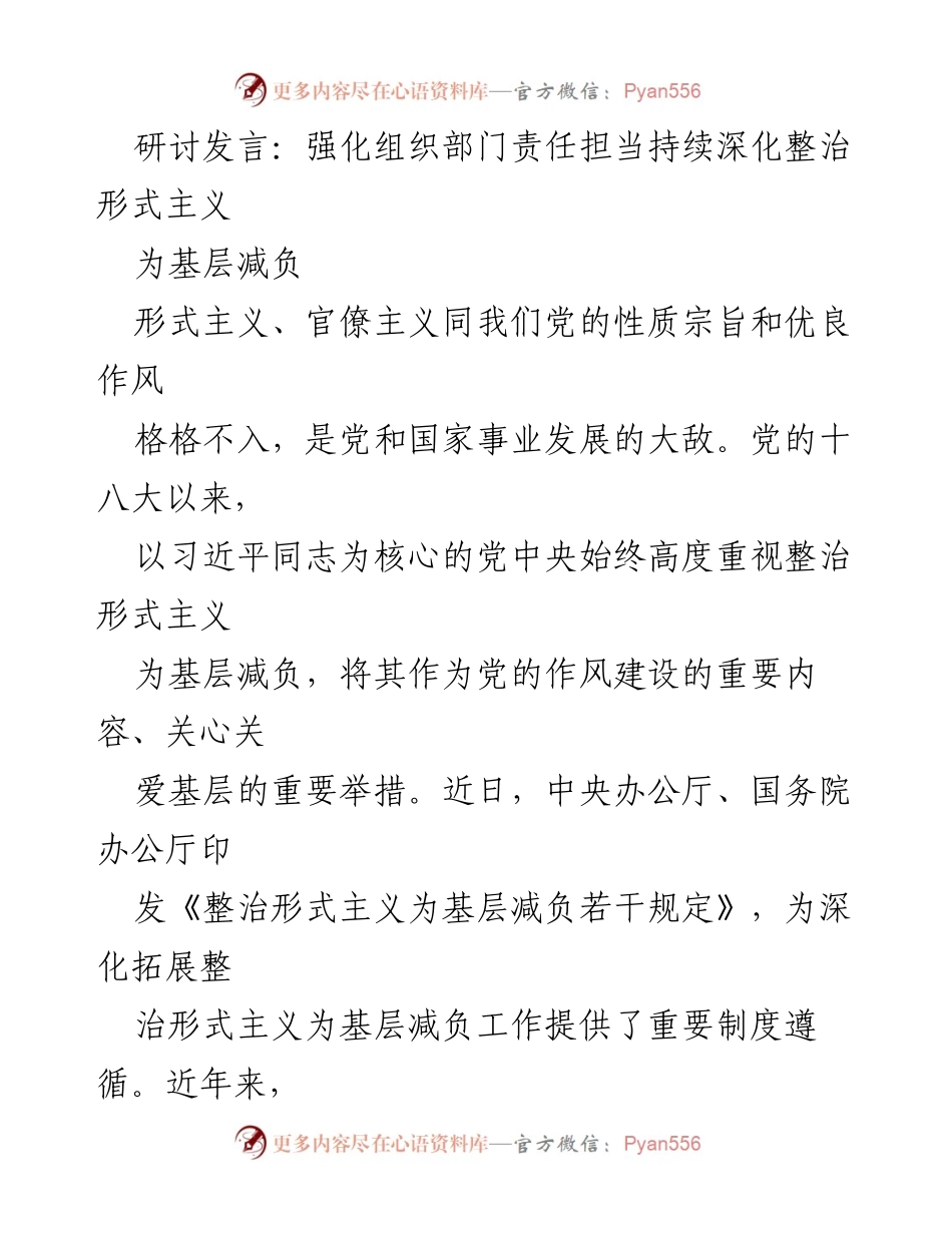 [发言] 研讨会 - 深化整治形式主义，切实为基层减负_1.docx_第1页
