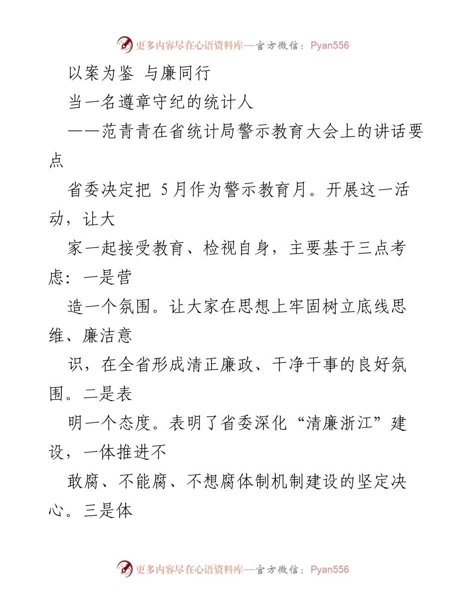 [发言] 省统计局警示教育大会 - 以案为鉴，与廉同行：范青青讲话要点.docx_第1页