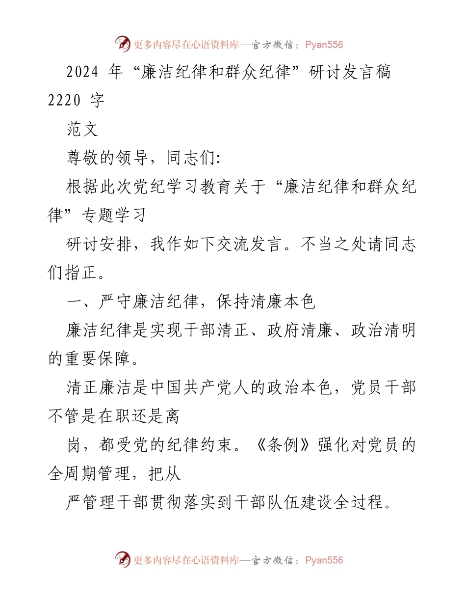[发言] 研讨会 - 2024年“廉洁纪律和群众纪律”研讨发言稿_3.docx_第1页