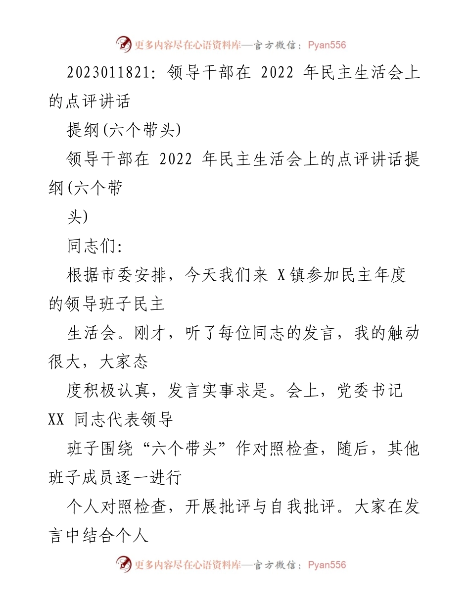 [发言] 民主生活会 - 领导干部在2022年民主生活会上的点评与反思.docx_第1页