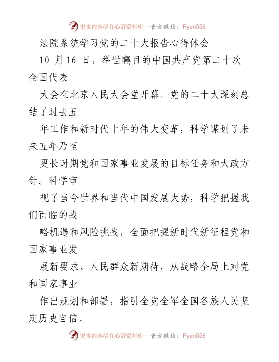 [发言] 法院系统学习会议 - 法官学习党的二十大报告的心得与体会.docx_第1页