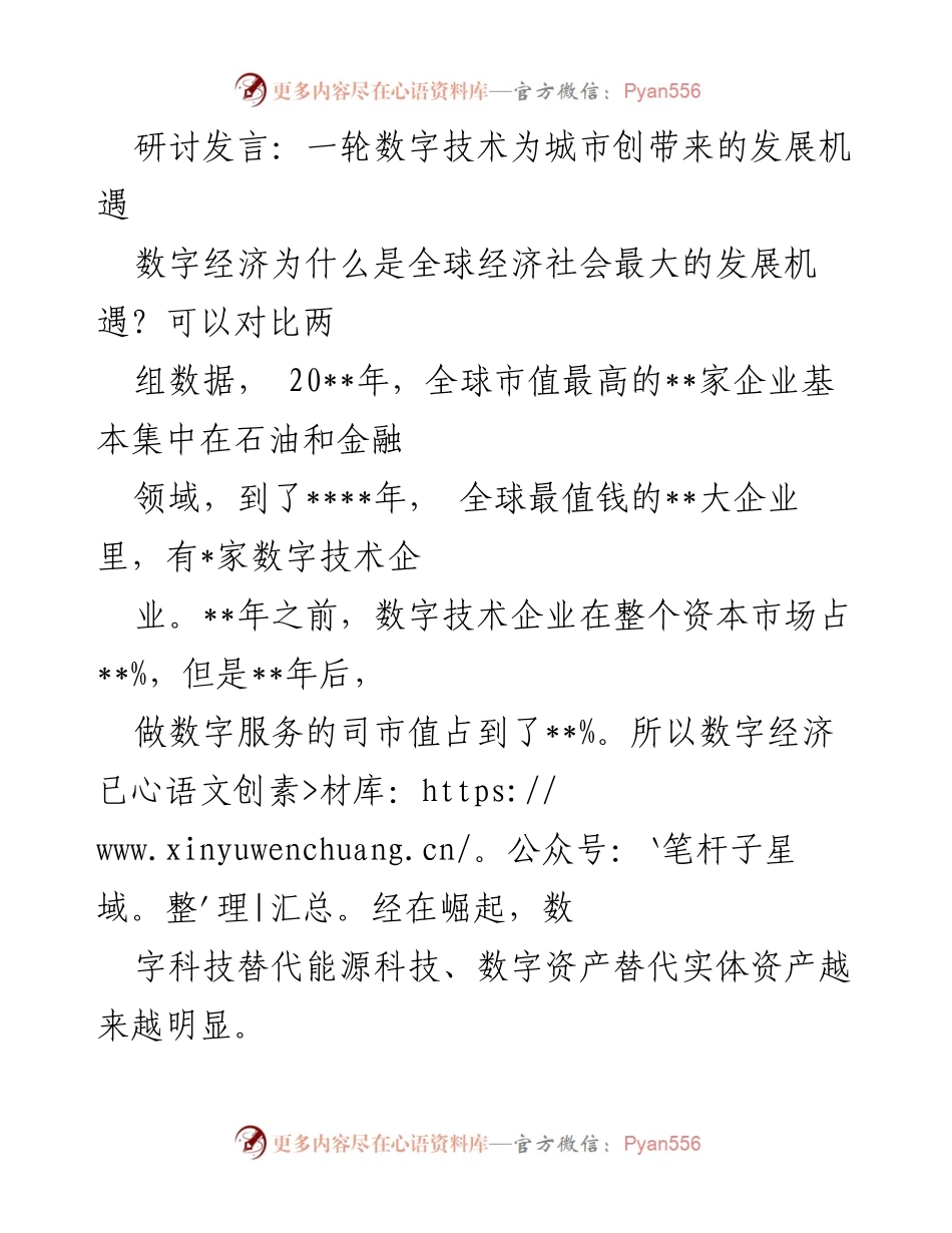 [发言] 研讨会 - 数字经济与智慧城市建设的深远影响.docx_第1页