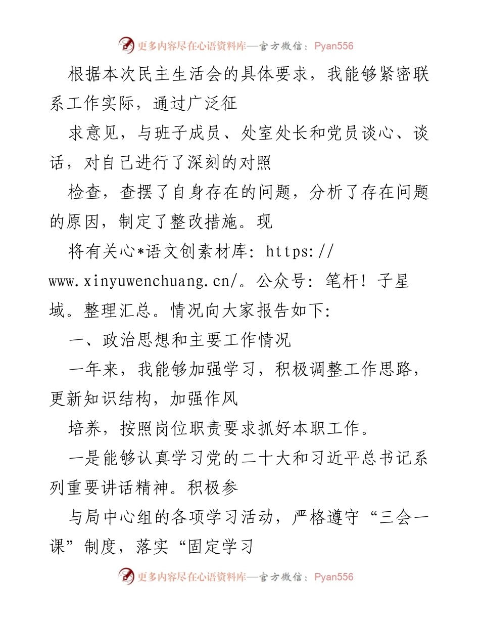 [发言] 民主生活会 - 深刻对照检查与整改措施报告.docx_第1页