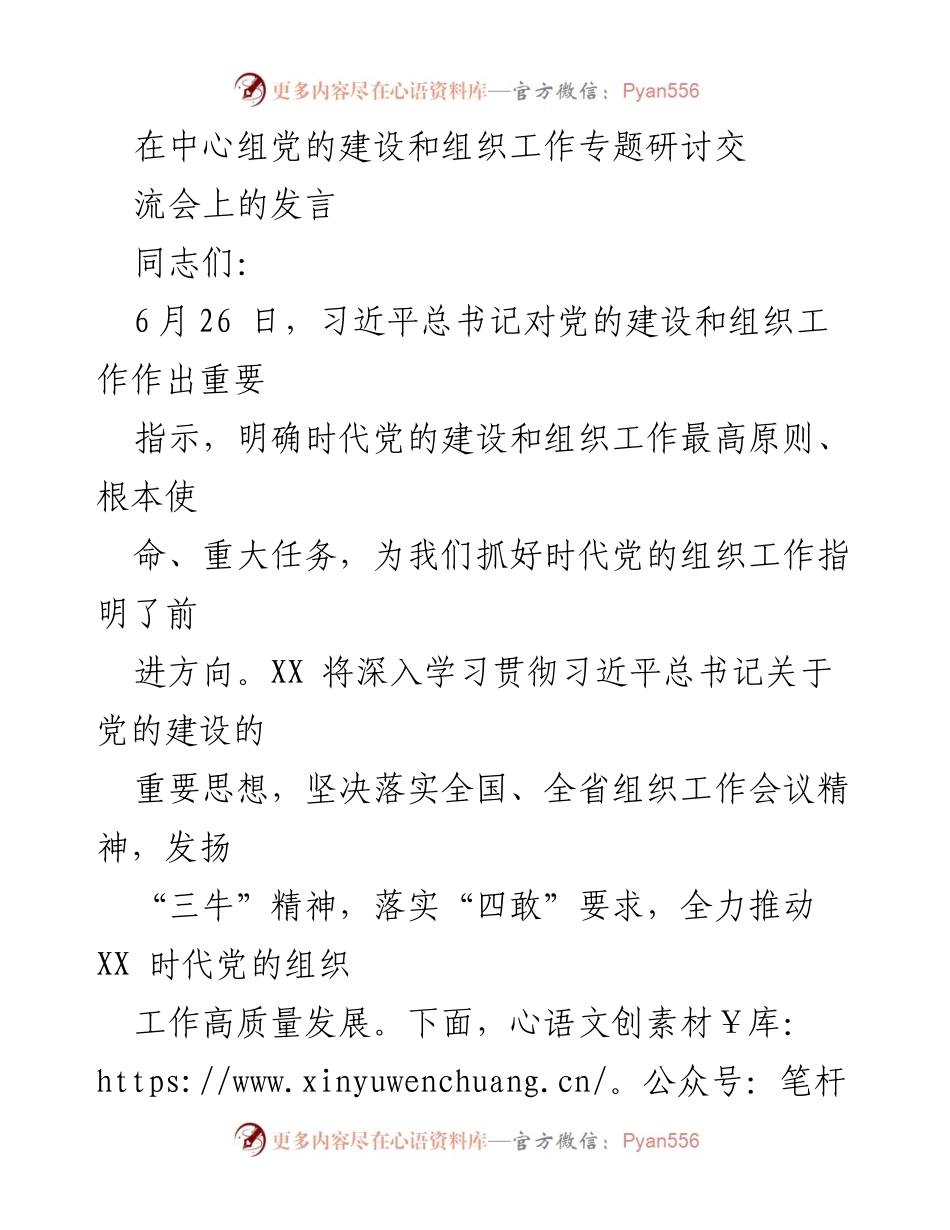 [发言] 研讨交流会 - 深入学习贯彻习近平总书记关于党的建设的重要思想.docx_第1页