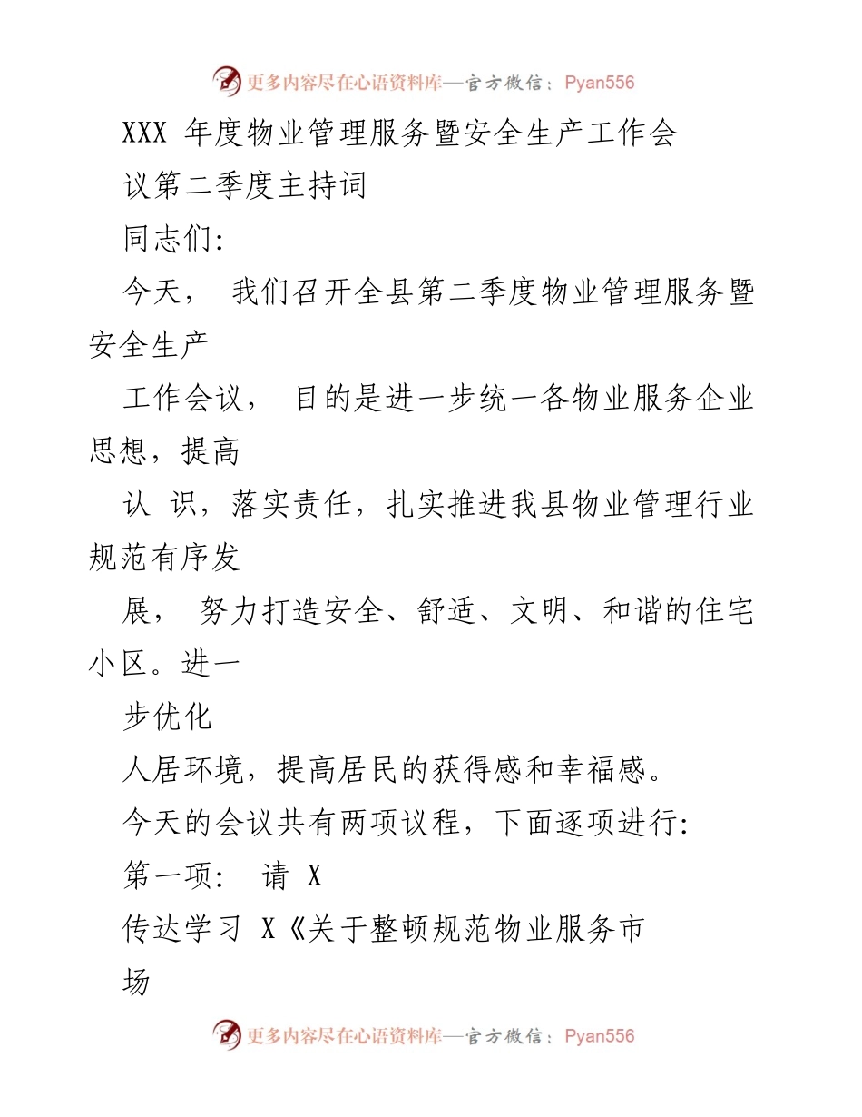 [发言] 物业管理服务暨安全生产工作会议 - 提升物业管理服务质量与安全生产意识.docx_第1页