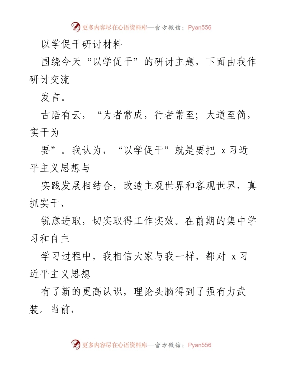 [发言] 研讨会 - “以学促干”的实践要求与党员干部的担当作为.docx_第1页