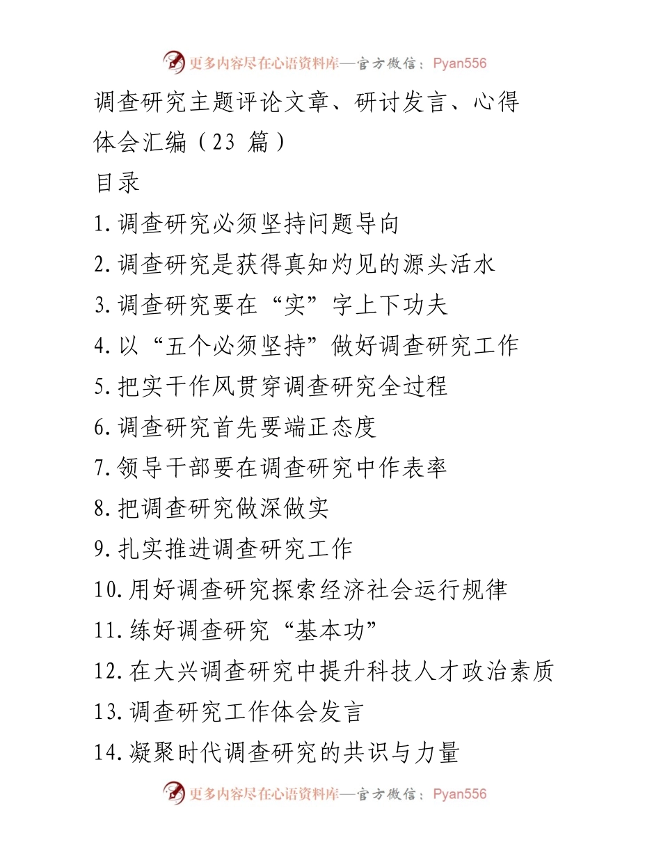 [发言] 研讨会 - 坚持问题导向，深化调查研究的重要性.docx_第1页