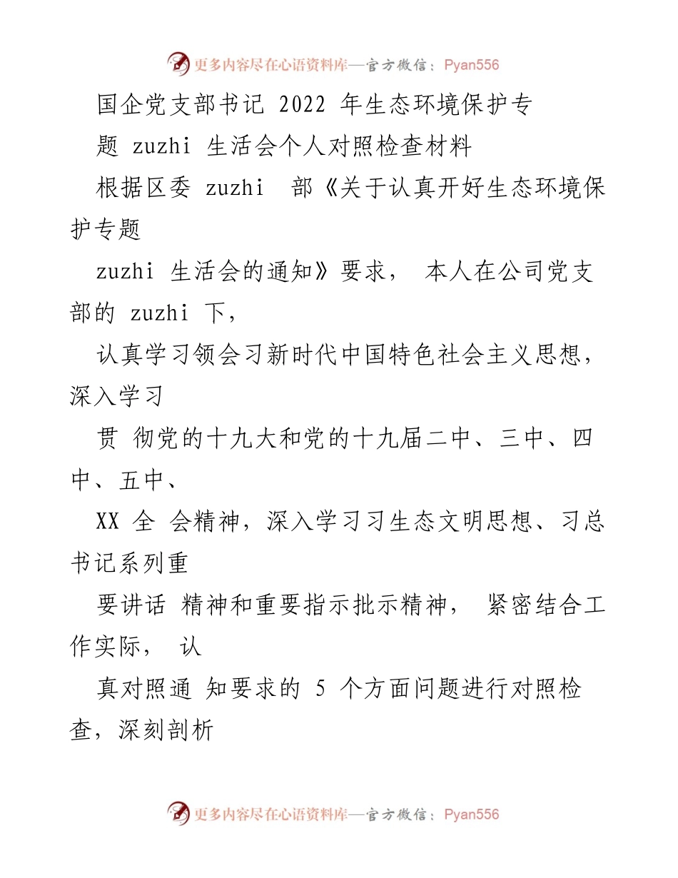 [发言] 生态环境保护专题组织生活会 - 国企党支部书记个人对照检查材料.docx_第1页