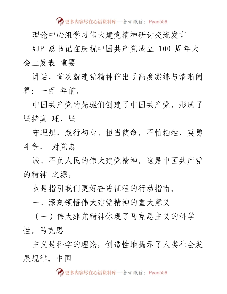 [发言] 理论中心组学习 - 深刻领悟伟大建党精神的重要性.docx_第1页