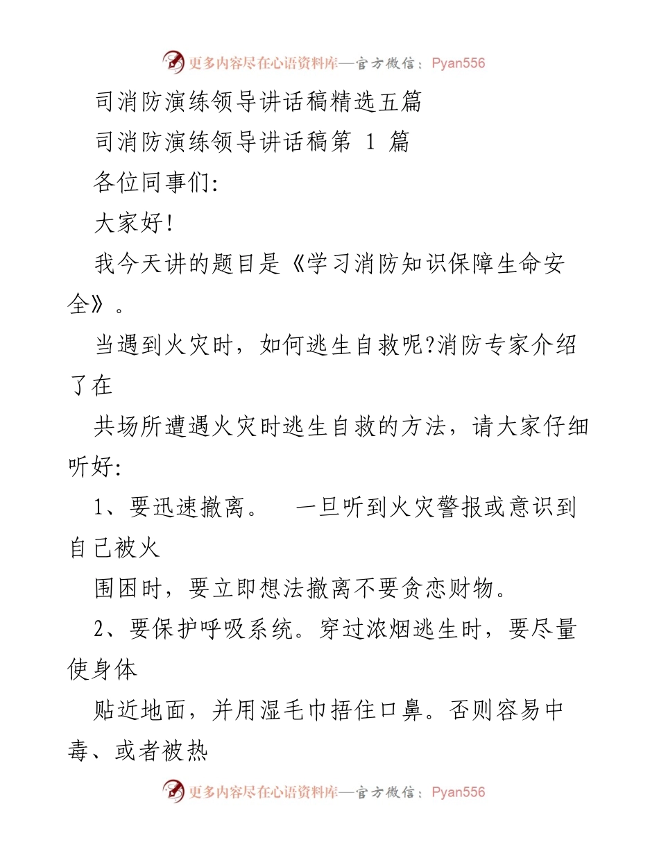 [发言] 消防演练 - 学习消防知识保障生命安全与应急疏散的重要性.docx_第1页