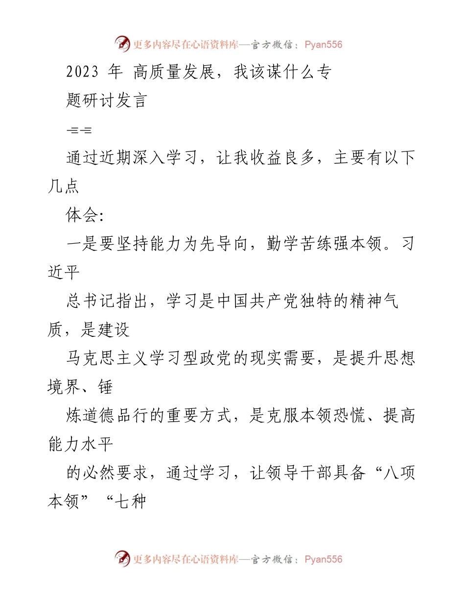 [发言] 研讨会 - 高质量发展与能力提升的思考.docx_第1页