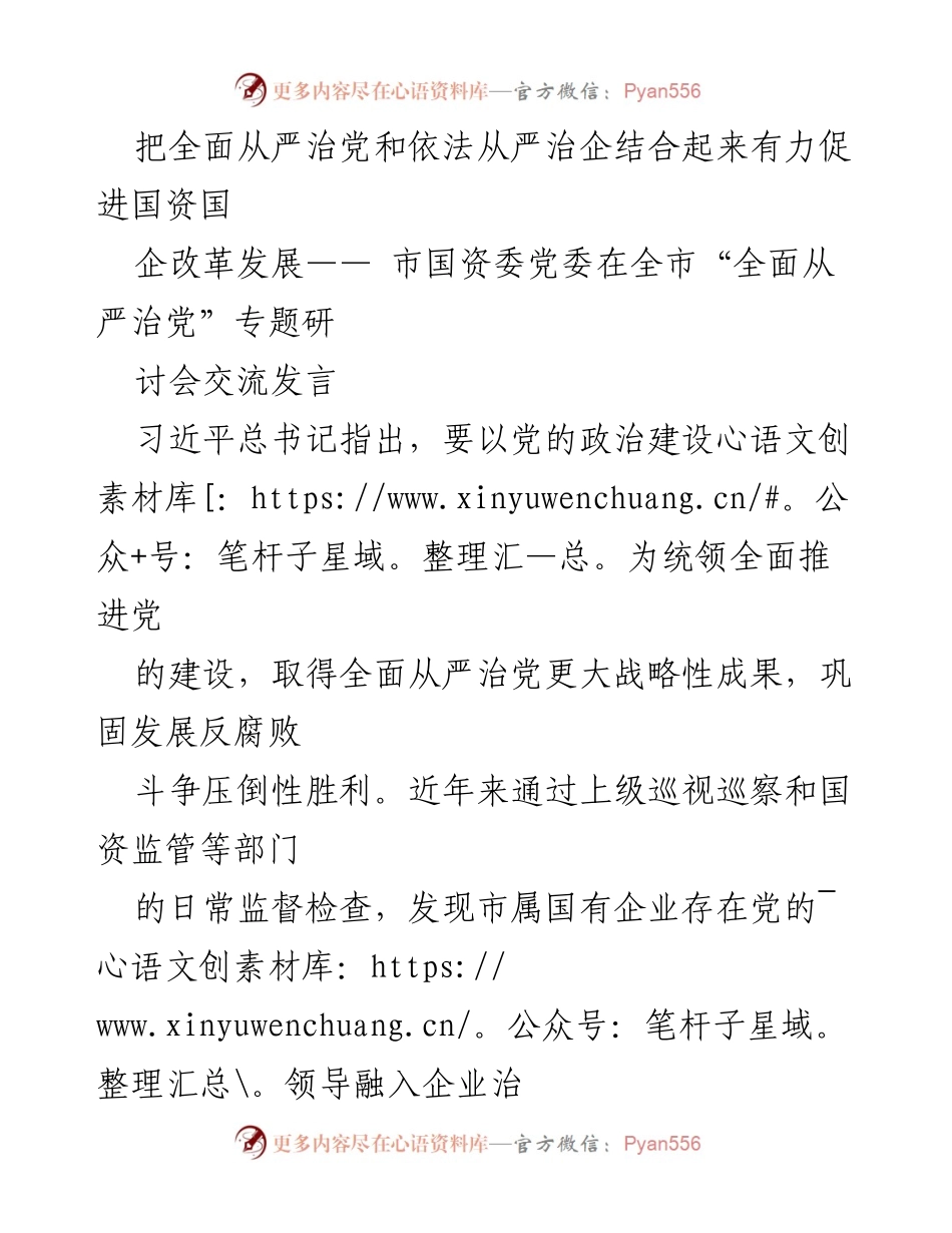 [发言] 研讨会 - 结合全面从严治党与依法治企推动国资国企改革发展.docx_第1页