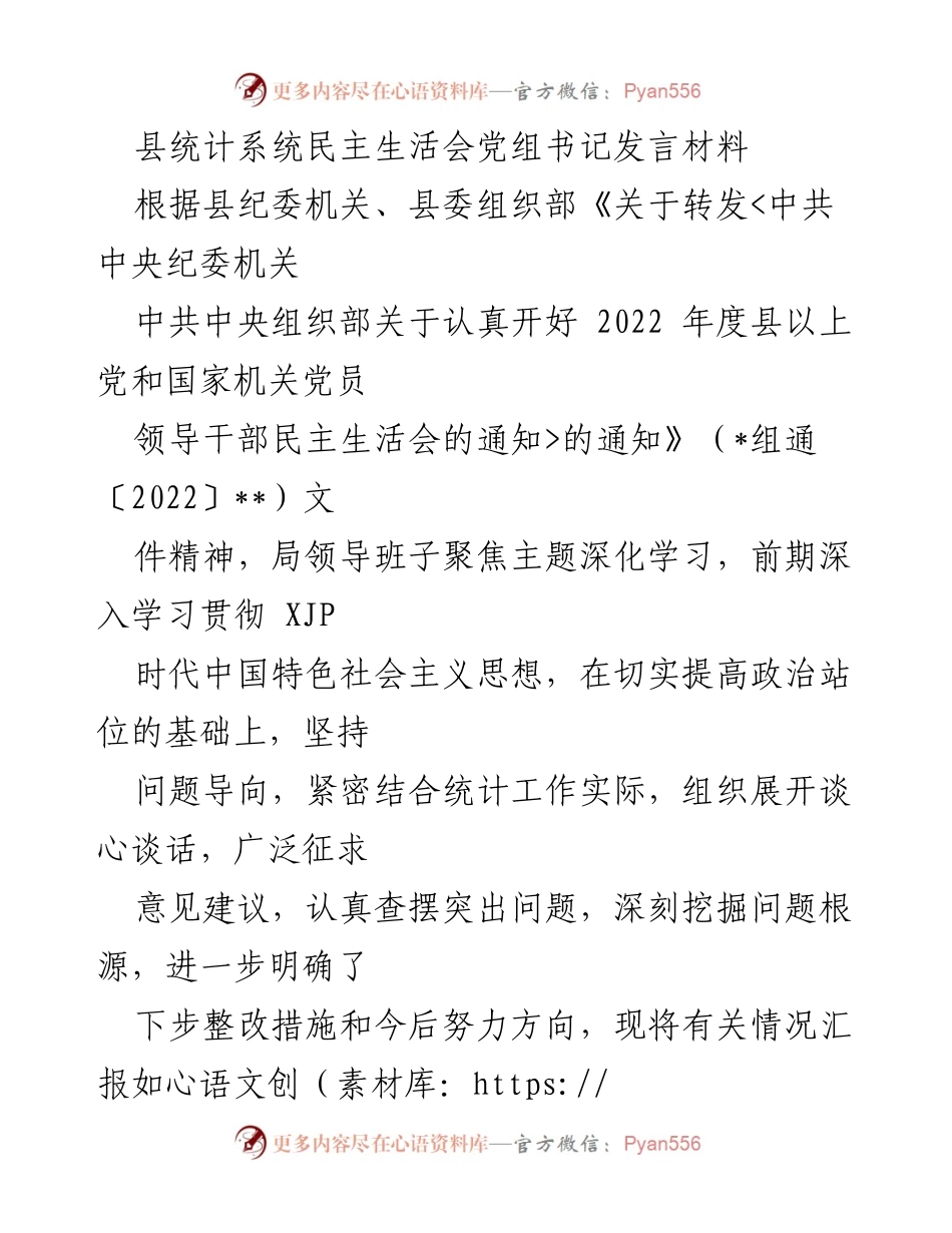 [发言] 民主生活会 - 深化学习与整改措施的汇报_1.docx_第1页