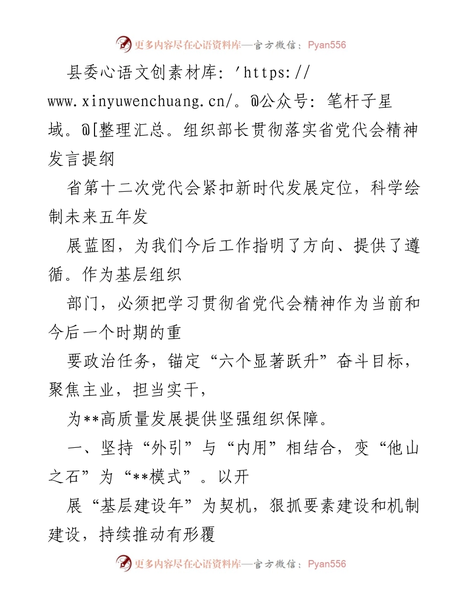 [发言] 省党代会精神学习贯彻 - 加强基层组织建设，推动高质量发展.docx_第1页