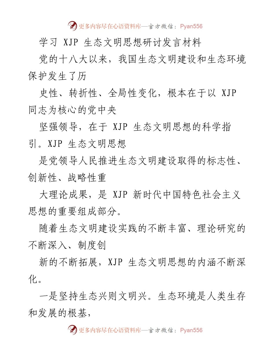 [发言] 生态文明思想研讨会 - 深化XJP生态文明思想的理论与实践.docx_第1页