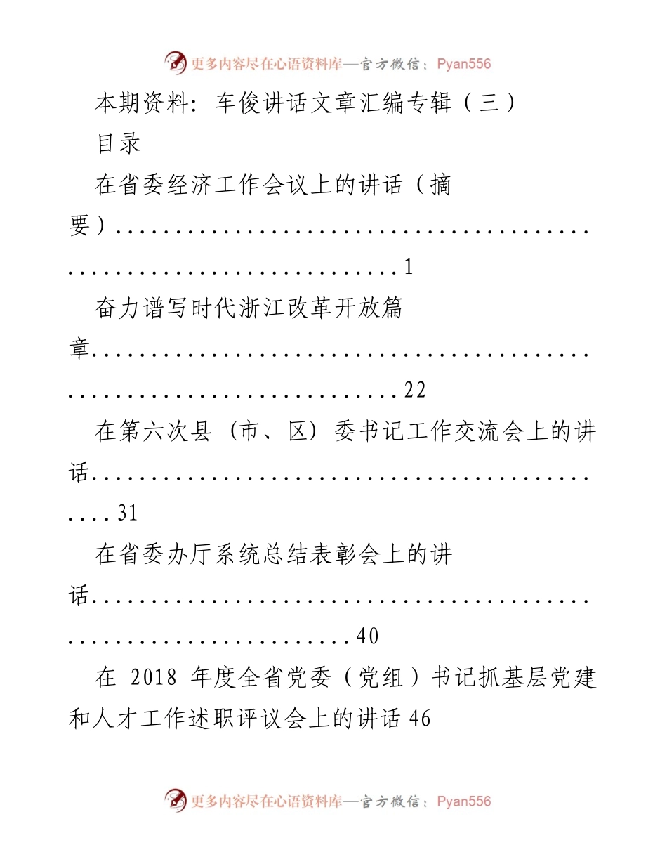 [发言] 省委经济工作会议 - 车俊在省委经济工作会议上的讲话摘要.docx_第1页
