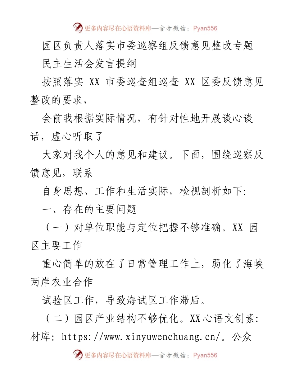 [发言] 民主生活会 - 落实巡察反馈意见的自我检视与整改措施.docx_第1页