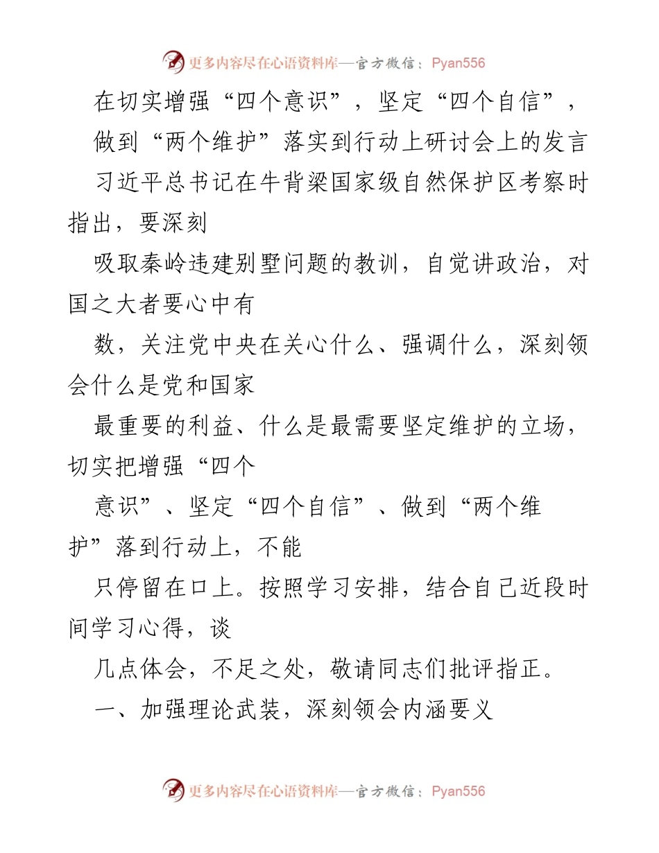 [发言] 研讨会 - 深入学习习近平新时代中国特色社会主义思想，增强政治意识与工作作风.docx_第1页