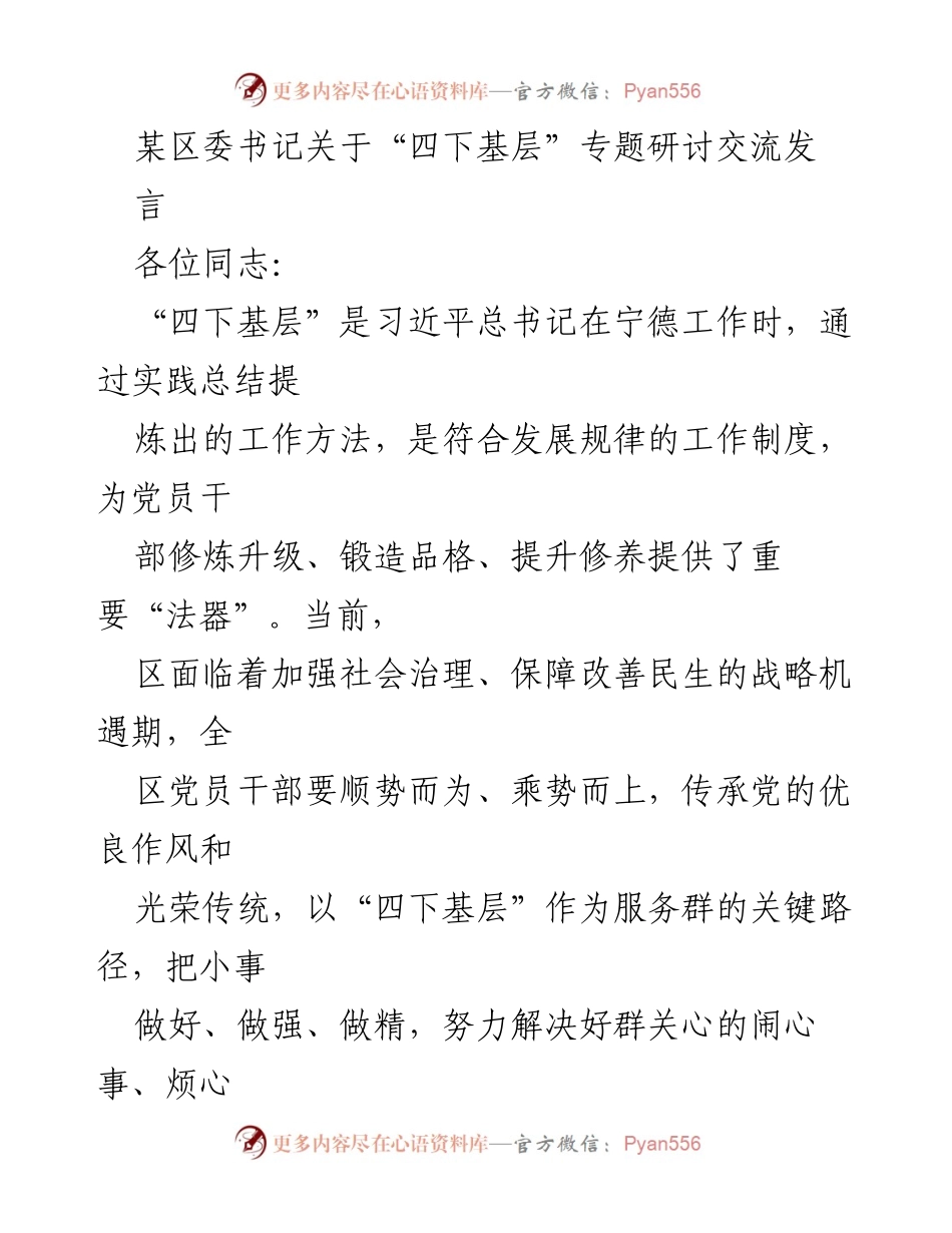 [发言] 研讨交流 - 深化“四下基层”工作，提升党群关系的有效路径.docx_第1页