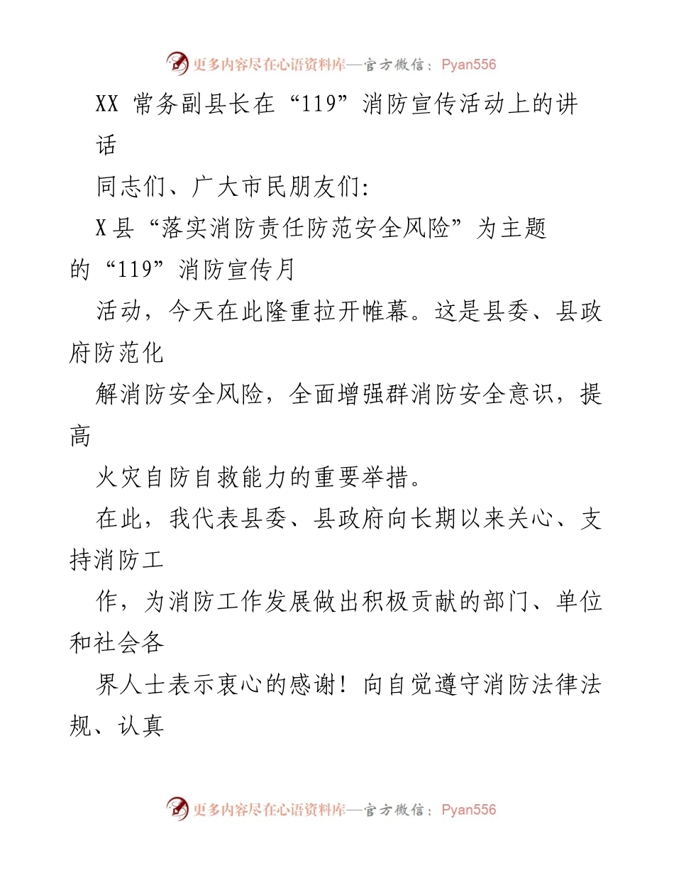 [发言] 消防宣传活动 - 强化消防安全意识，共筑安全防线.docx_第1页