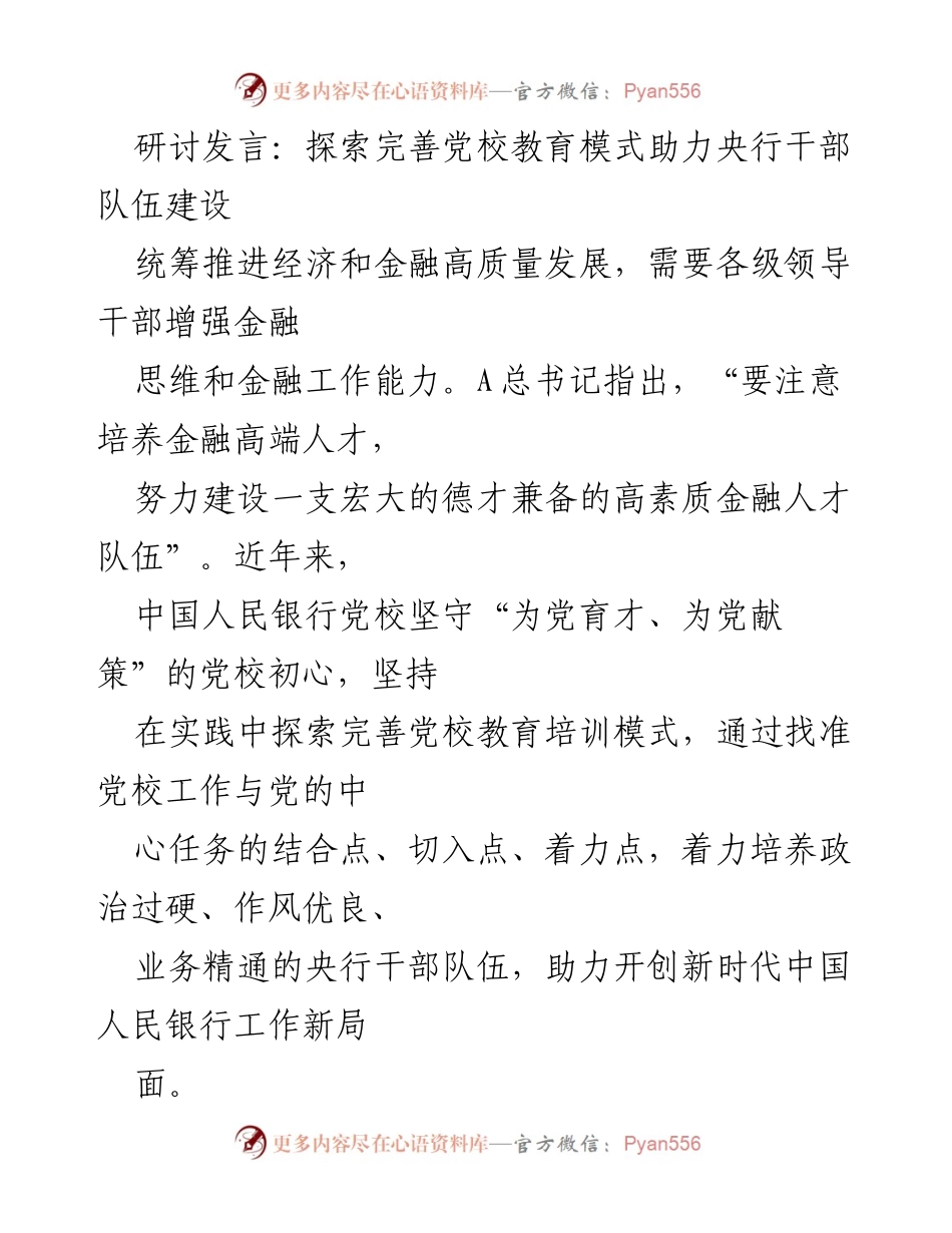 [发言] 研讨会 - 探索党校教育模式与央行干部队伍建设的结合.docx_第1页