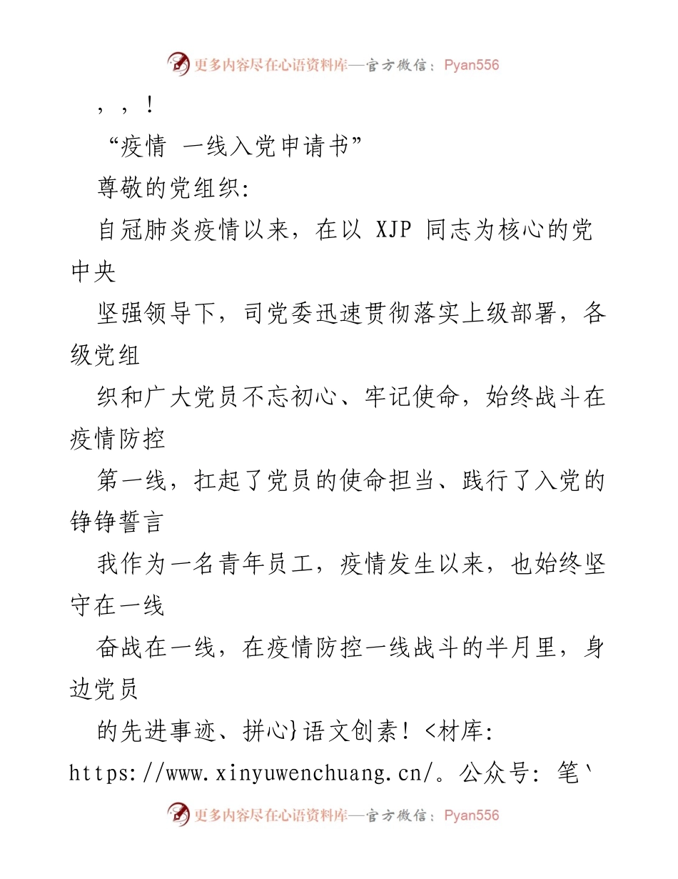 [发言] 疫情防控一线的入党申请书.docx_第1页