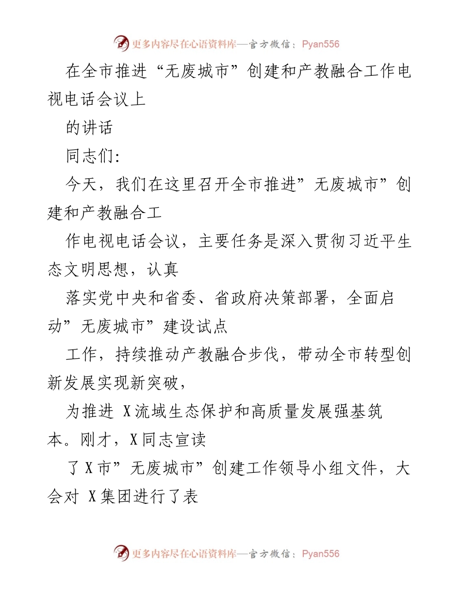 [发言] 电视电话会议 - 推进“无废城市”创建与产教融合的重要性及实施意见.docx_第1页