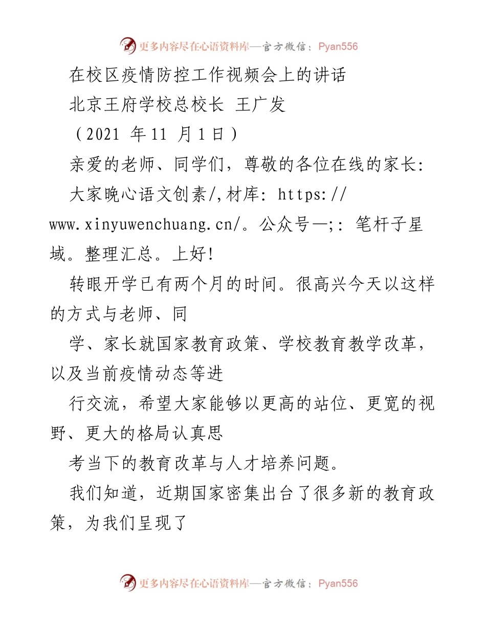 [发言] 疫情防控工作视频会 - 教育改革与疫情防控的思考与展望.docx_第1页