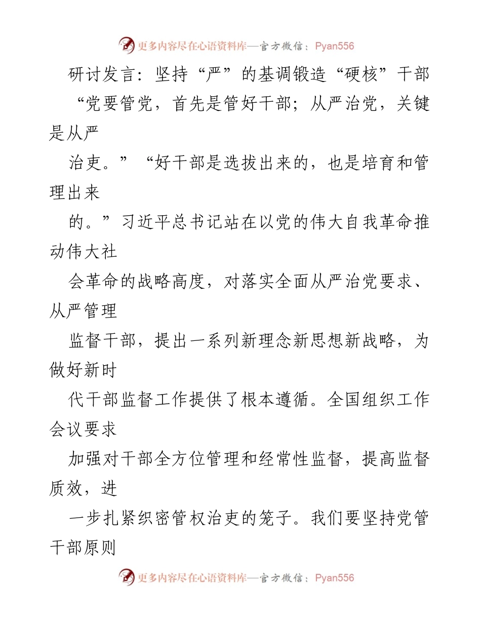 [发言] 研讨会 - 坚持“严”的基调，锻造“硬核”干部.docx_第1页