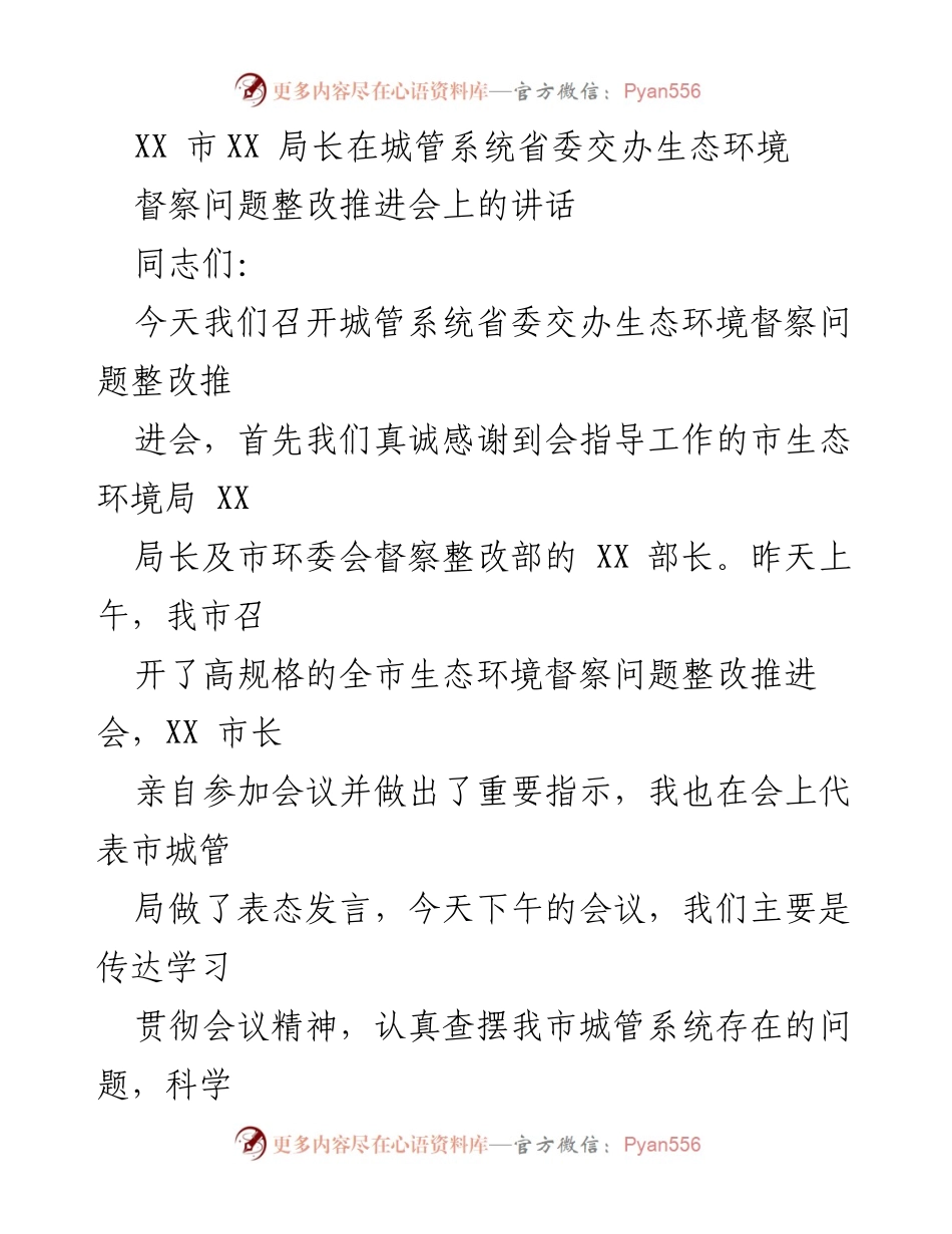 [发言] 生态环境督察整改推进会 - 城管系统的环保责任与整改措施.docx_第1页