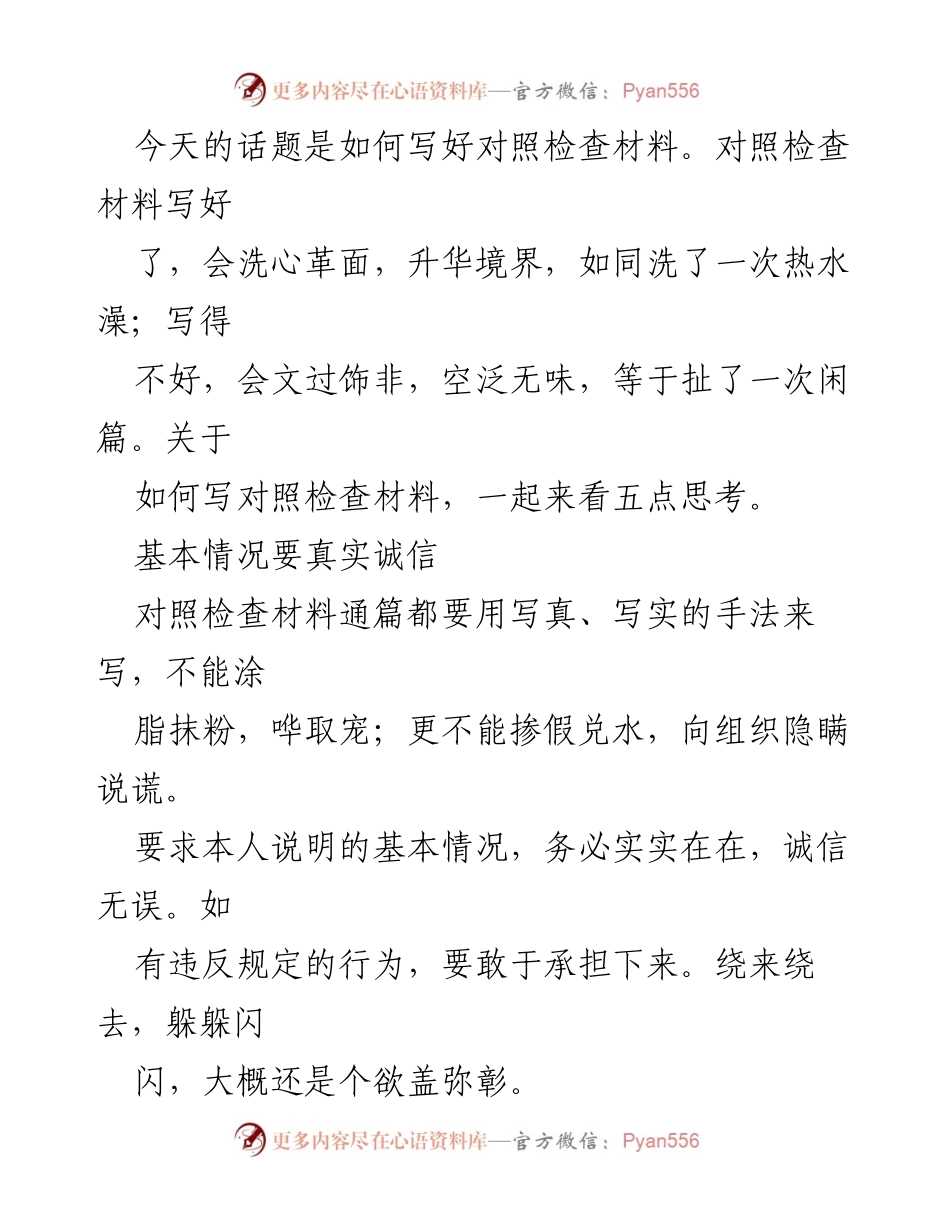 [发言] 研讨会 - 如何高效撰写对照检查材料的五点建议.docx_第1页