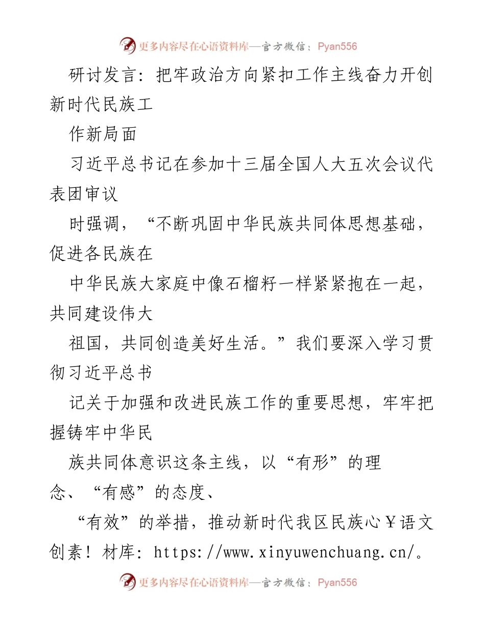 [发言] 研讨会 - 凝聚民族力量，共建中华民族共同体.docx_第1页