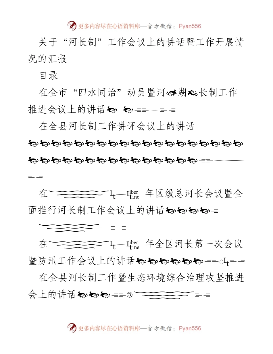 [发言] 河长制工作会议 - 河长制工作推进与落实情况汇报.docx_第1页