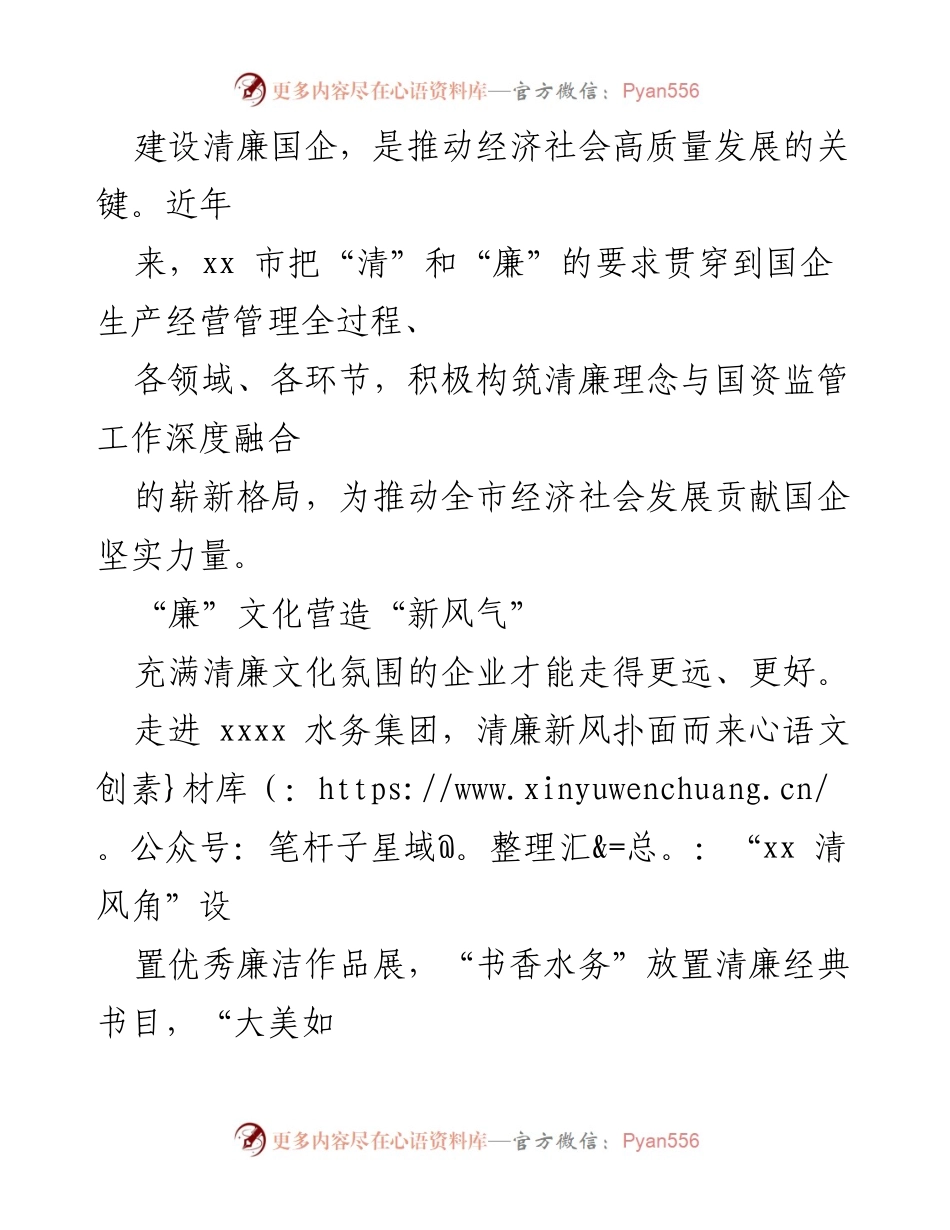 [发言] 清廉国企建设推进会 - 促进清廉文化融入国企发展.docx_第1页