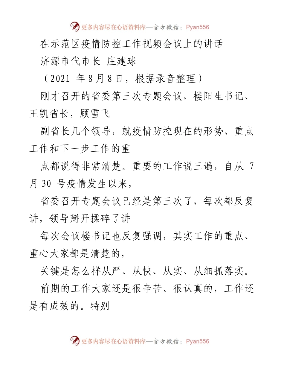 [发言] 疫情防控工作视频会议 - 强调疫情防控工作的重要性与落实细节.docx_第1页