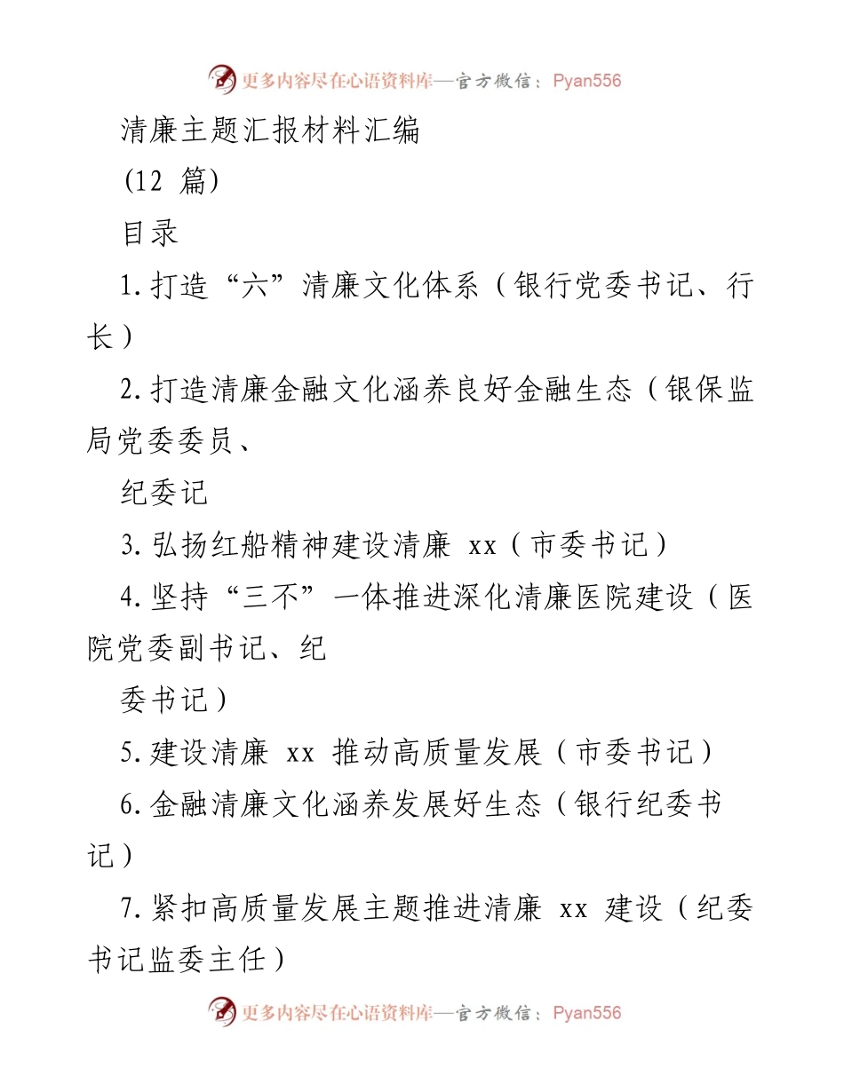 [发言] 清廉文化建设会议 - 清廉文化体系的构建与实践.docx_第1页