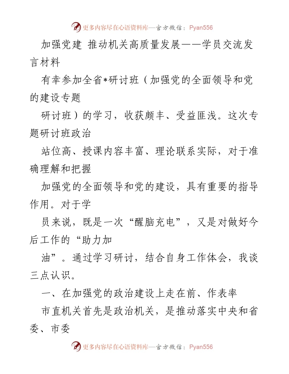 [发言] 研讨班 - 加强党的建设，推动机关高质量发展分享心得.docx_第1页