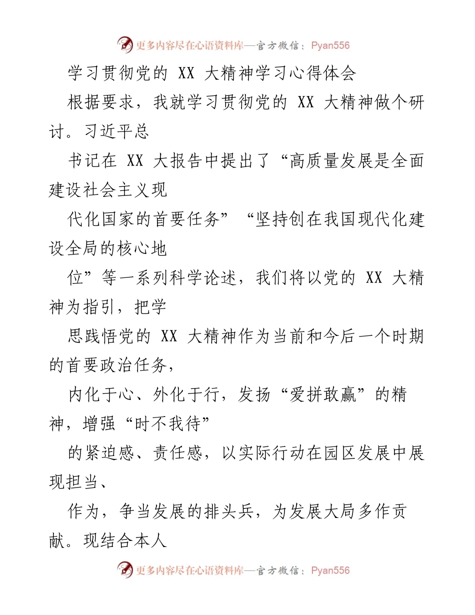 [发言] 研讨会 - 学习贯彻党的XX大精神的心得体会.docx_第1页