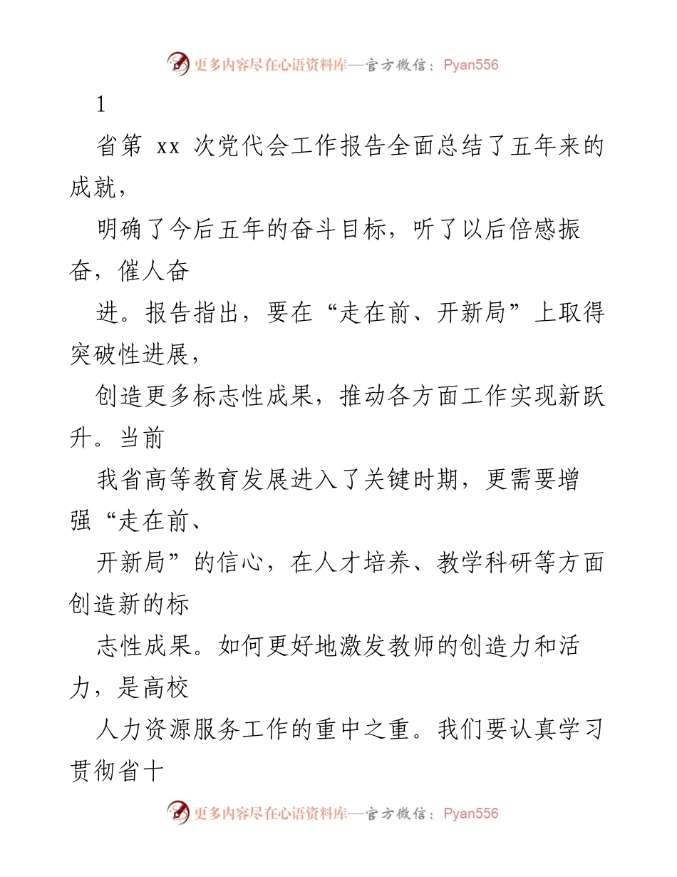 [发言] 省第xx次党代会 - 高等教育发展的新机遇与挑战.docx_第1页