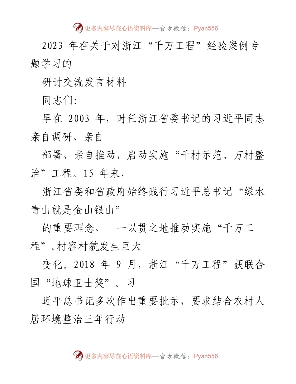 [发言] 研讨交流 - 深入学习浙江“千万工程”经验，推动乡村振兴与生态文明建设.docx_第1页