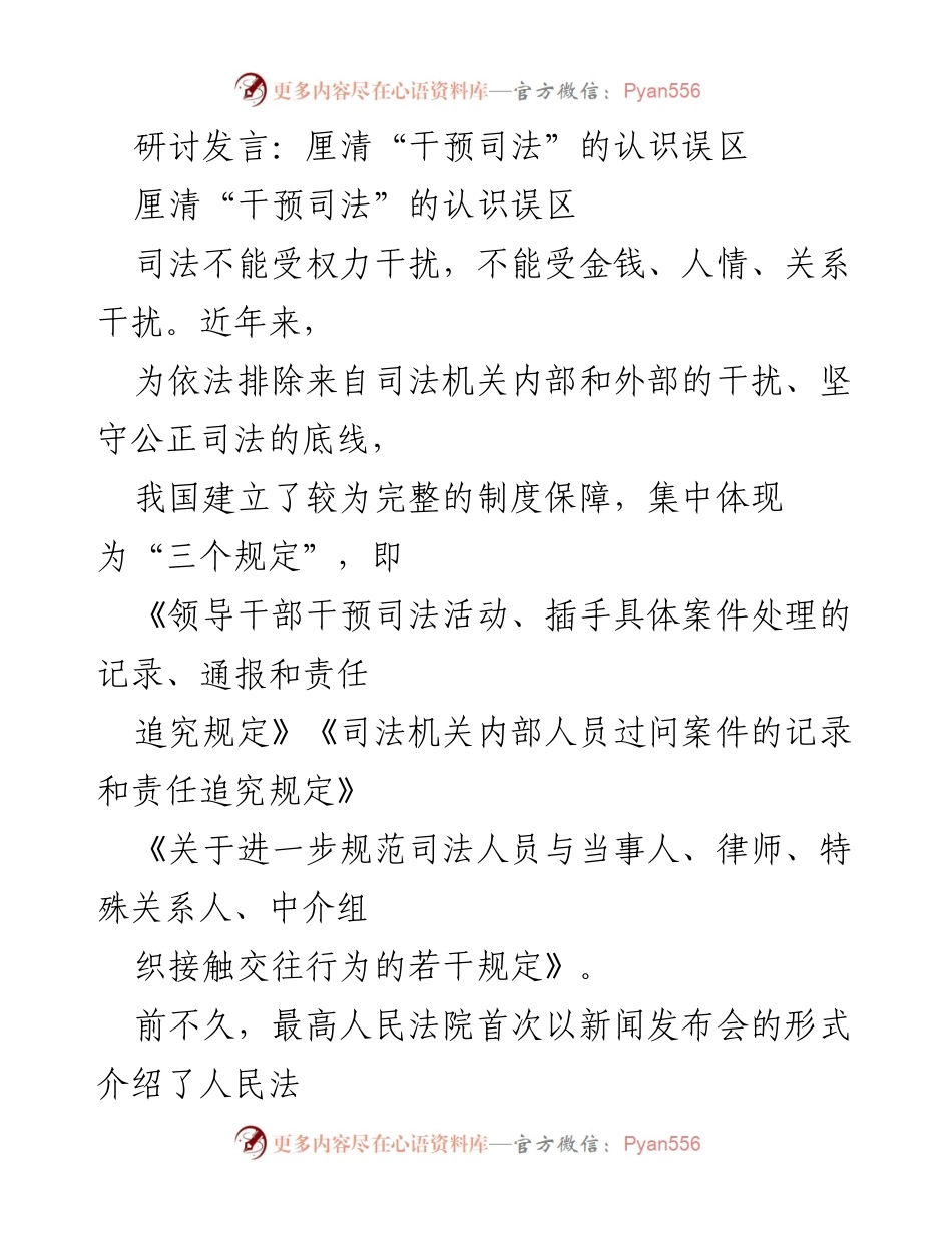 [发言] 研讨会 - 理解支持与干预司法的关键区别.docx_第1页