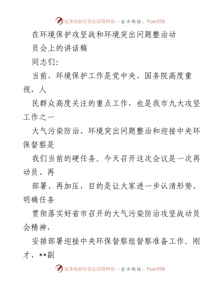[发言] 环境保护攻坚战和环境突出问题整治动员会 - 强化环保意识，落实中央要求，推进生态文明建设.docx_第1页