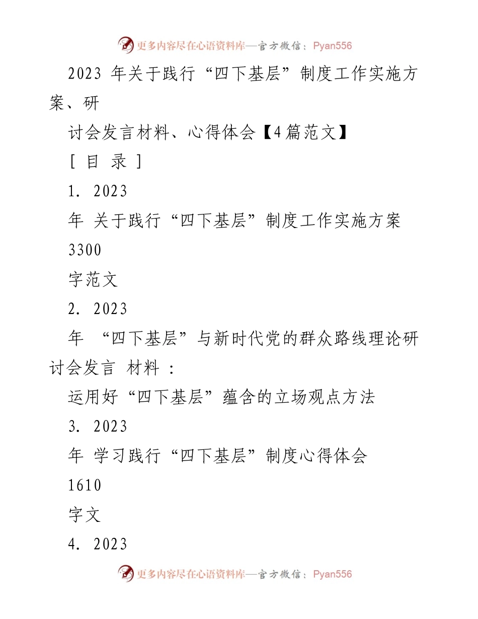 [发言] 研讨会 - 实践“四下基层”制度的重要性与实施方案.docx_第1页