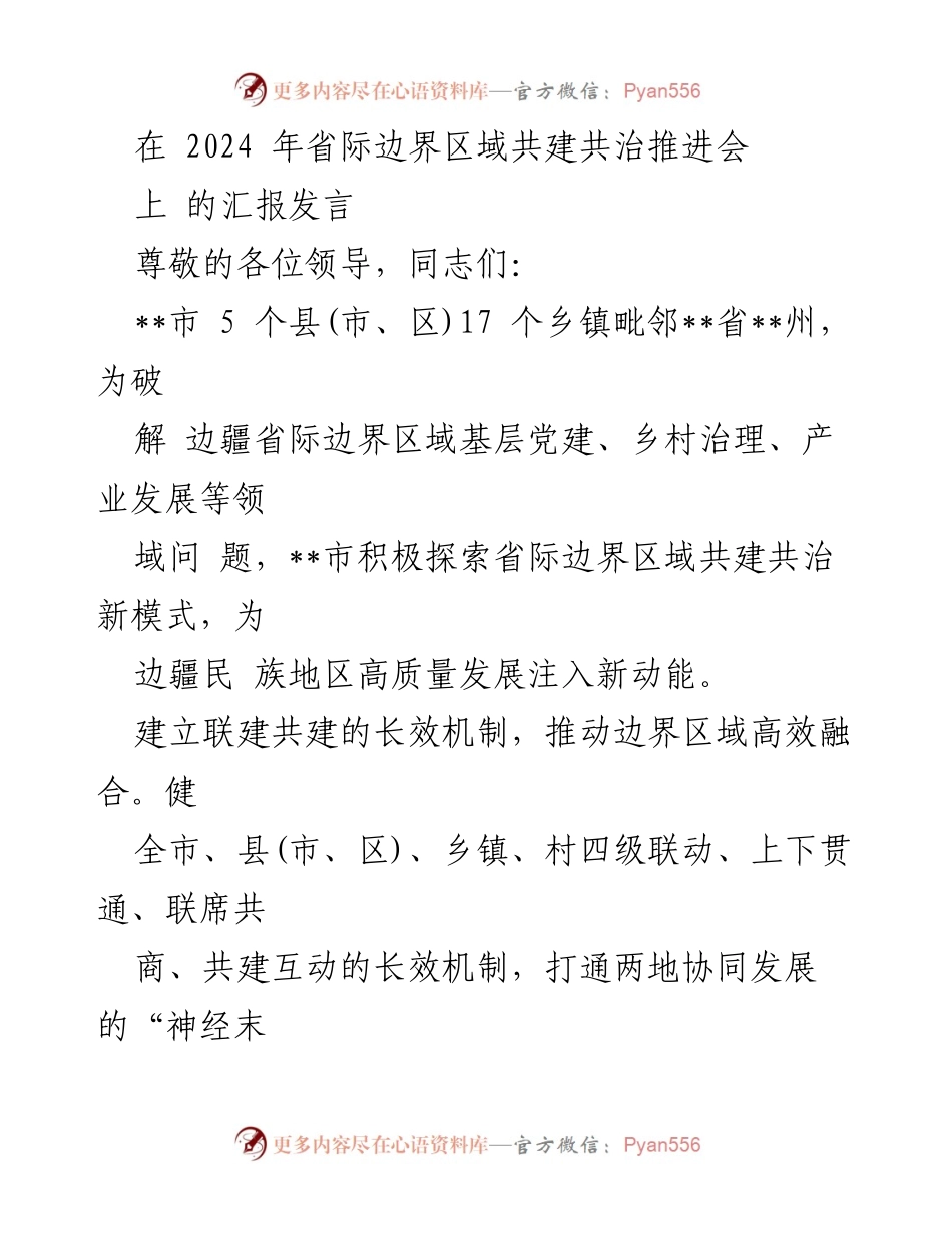 [发言] 省际边界区域共建共治推进会 - 探索边境区域共建共治新模式，推动高质量发展.docx_第1页