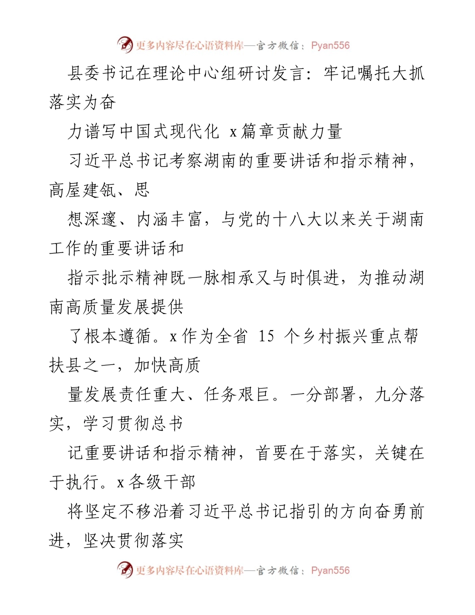 [发言] 理论中心组研讨 - 牢记嘱托，推动高质量发展，为中国式现代化贡献力量.docx_第1页