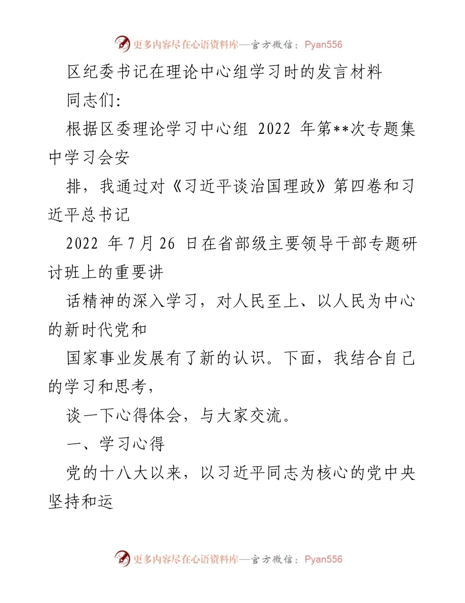 [发言] 理论中心组学习 - 深入学习习近平思想，推动新时代政治建设.docx_第1页