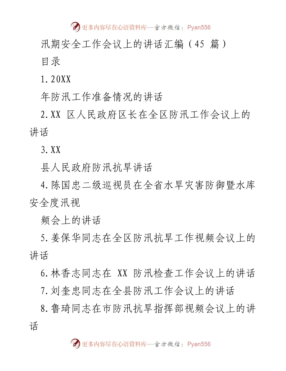 [发言] 汛期安全工作会议 - 汛期安全工作会议讲话汇编.docx_第1页