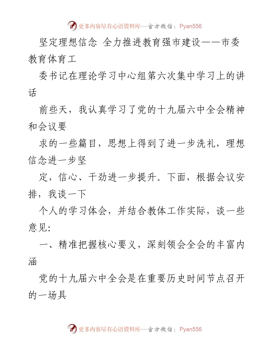 [发言] 理论学习中心组学习 - 坚定理想信念，推进教育强市建设的学习体会.docx_第1页