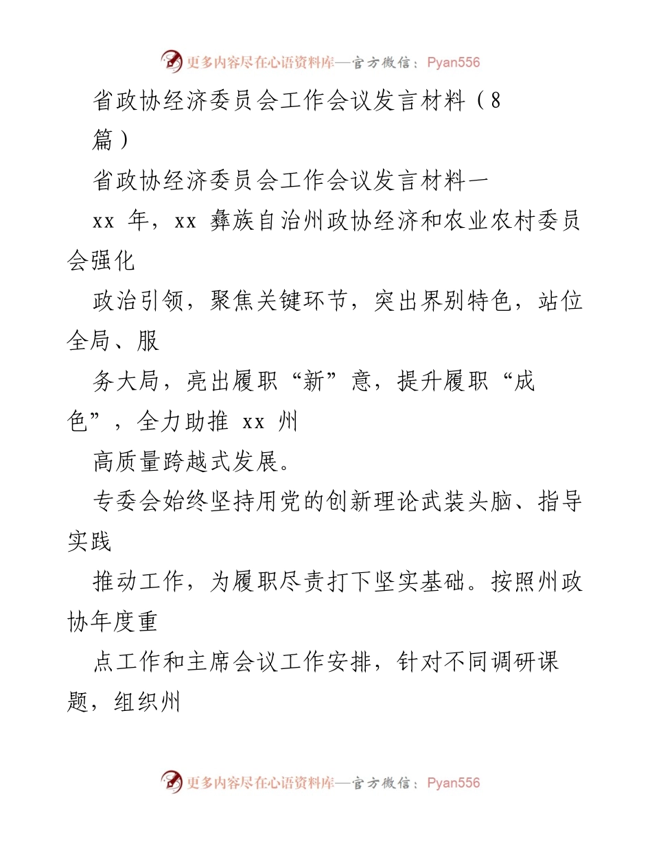 [发言] 省政协经济委员会工作会议 - 提升履职成效，助推高质量发展.docx_第1页